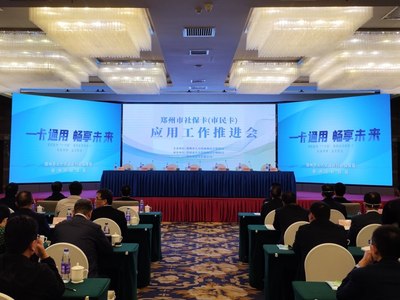 郑州社保卡（市民卡）应用工作装上“加速器” 延伸服务链条，服务地方经济发展