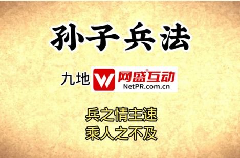 事件营销公关公司兵法二 兵贵神速，网盛互动打爆景区流量